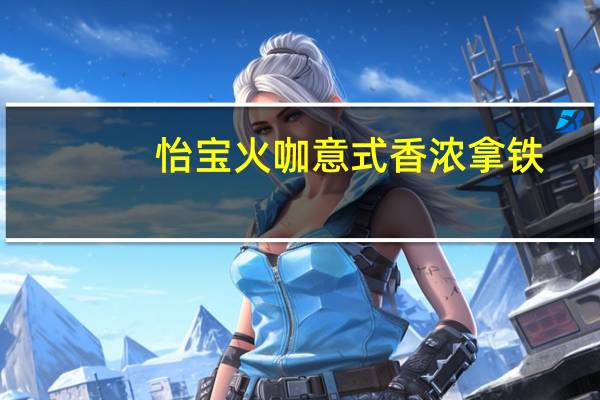 怡宝 火咖意式香浓拿铁(浓咖啡饮料)卡路里是多少