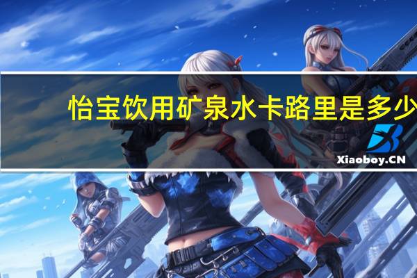 怡宝 饮用矿泉水卡路里是多少