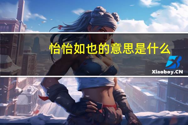 怡怡如也的意思是什么