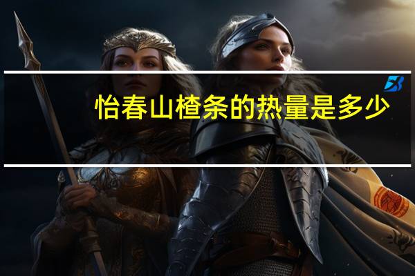 怡春 山楂条的热量是多少