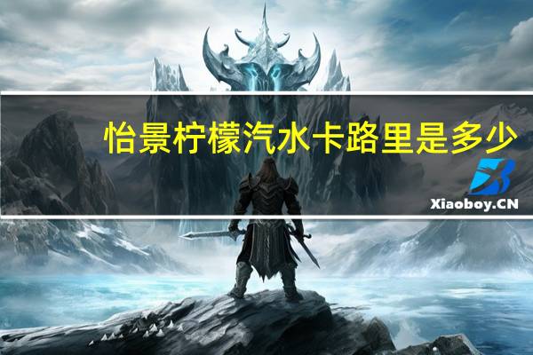 怡景 柠檬汽水卡路里是多少