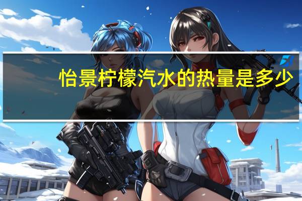 怡景 柠檬汽水的热量是多少