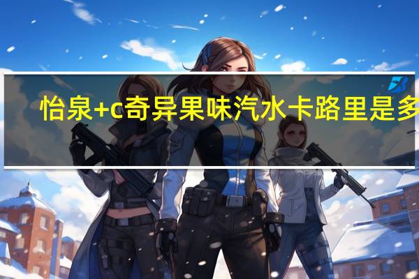 怡泉 +c奇异果味汽水卡路里是多少