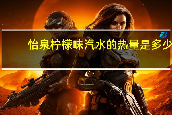 怡泉 柠檬味汽水的热量是多少