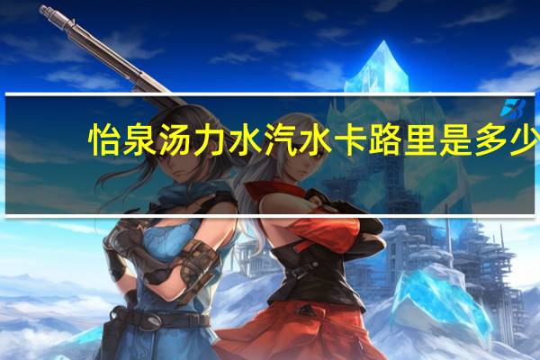 怡泉 汤力水汽水卡路里是多少