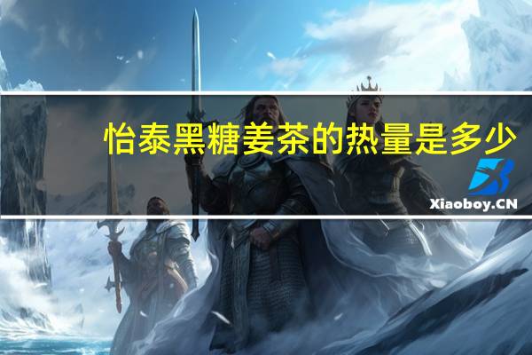 怡泰 黑糖姜茶的热量是多少