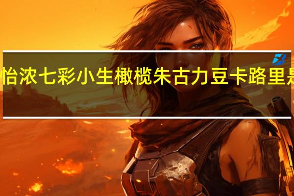 怡浓 七彩小生橄榄朱古力豆卡路里是多少