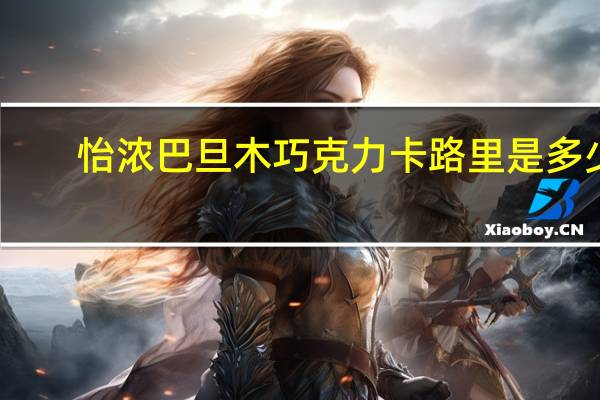 怡浓 巴旦木巧克力卡路里是多少