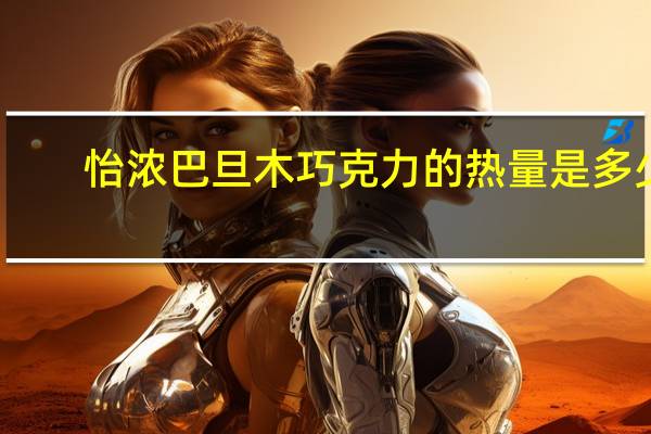 怡浓 巴旦木巧克力的热量是多少