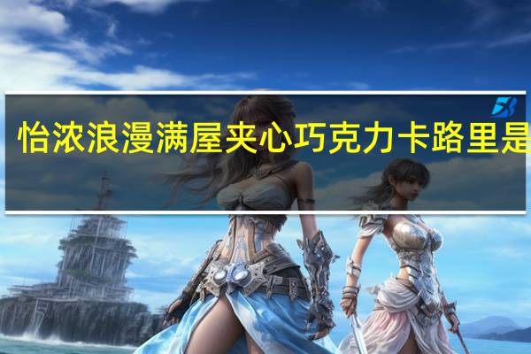 怡浓 浪漫满屋夹心巧克力卡路里是多少