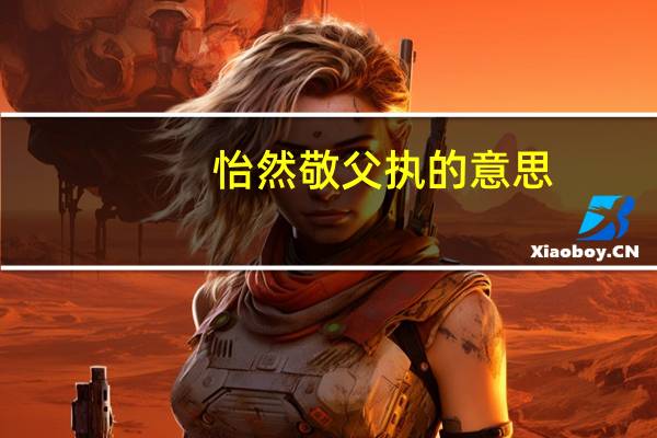 怡然敬父执的意思
