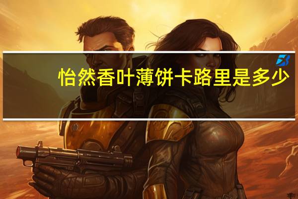 怡然 香叶薄饼卡路里是多少