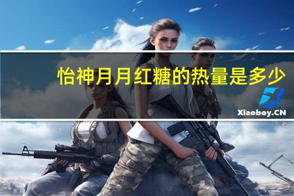 怡神 月月红糖的热量是多少