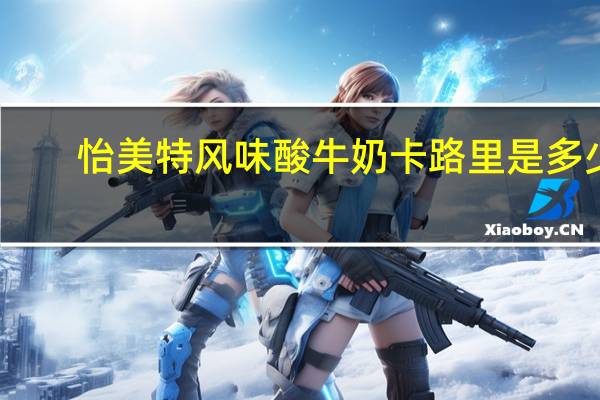 怡美特 风味酸牛奶卡路里是多少