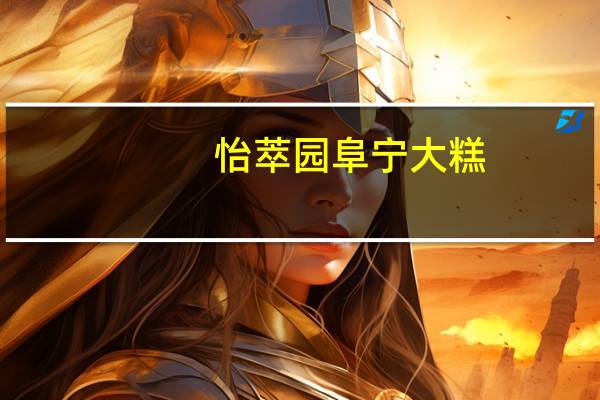 怡萃园 阜宁大糕(八宝糕)卡路里是多少