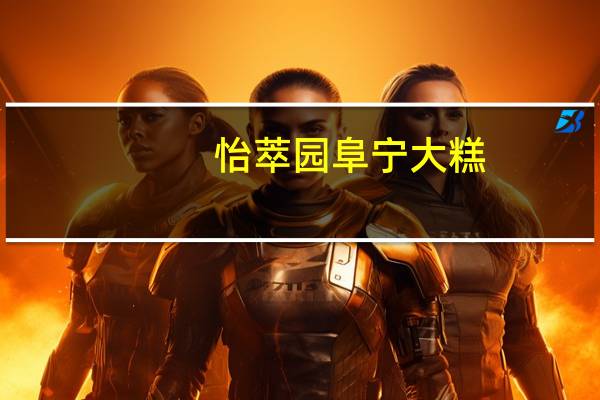 怡萃园 阜宁大糕(果仁糕)的热量是多少