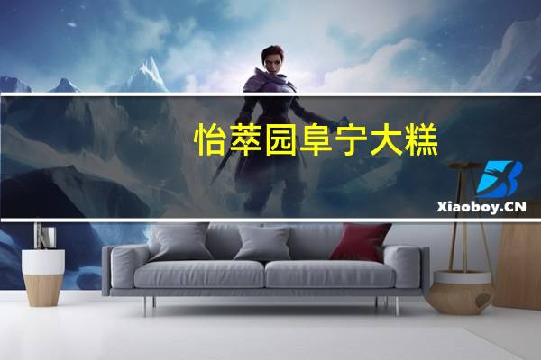 怡萃园 阜宁大糕(芝麻糕)卡路里是多少