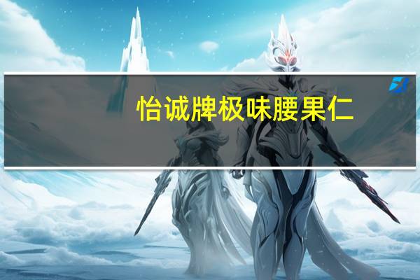 怡诚牌 极味腰果仁(盐焗味)卡路里是多少