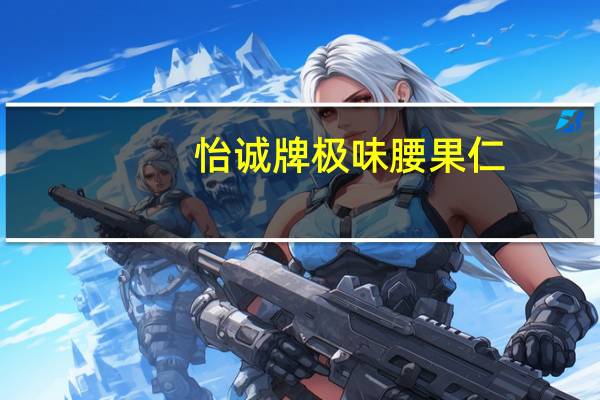 怡诚牌 极味腰果仁(盐焗味)的热量是多少