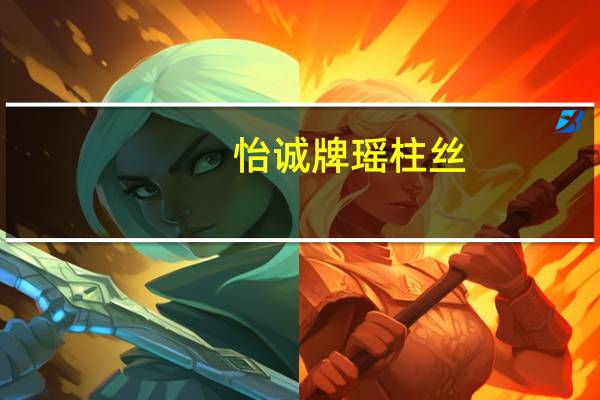 怡诚牌瑶柱丝(劲辣味)卡路里是多少