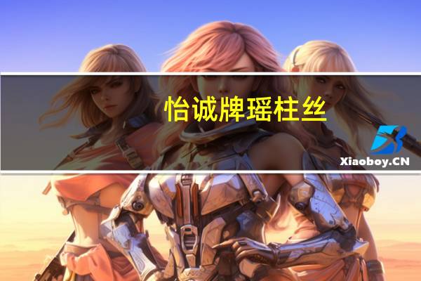 怡诚牌瑶柱丝(劲辣味)的热量是多少