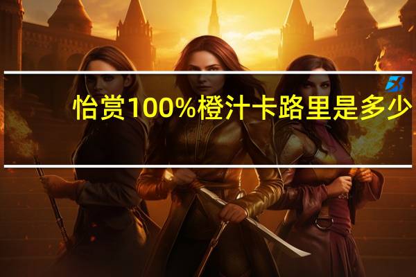 怡赏 100%橙汁卡路里是多少