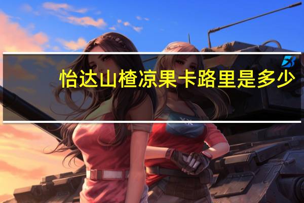 怡达 山楂凉果卡路里是多少