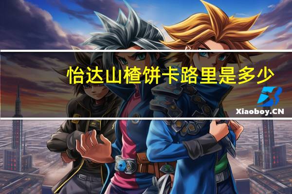 怡达 山楂饼卡路里是多少