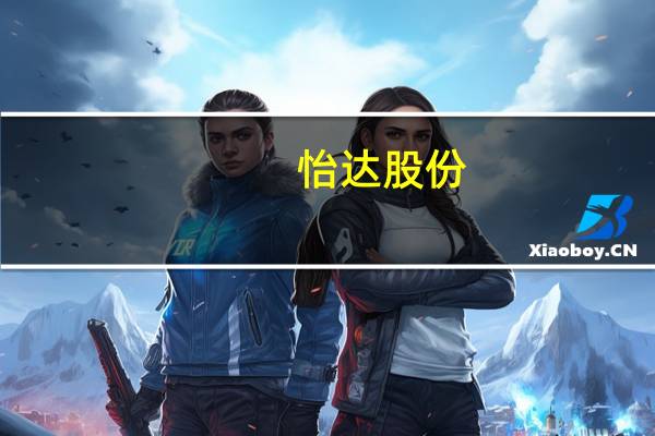 怡达股份：可用于光刻胶基材的湿电子化学品（电子级PM、电子级PMA）已供货给中下游企业