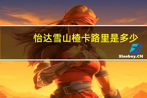 怡达 雪山楂卡路里是多少