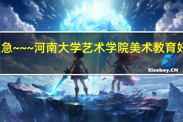 急~~~河南大学艺术学院美术教育好不好