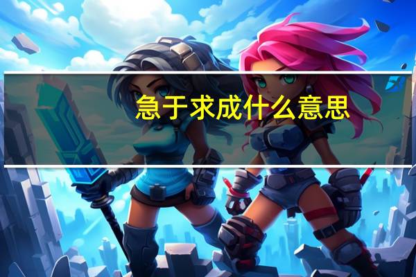 急于求成什么意思