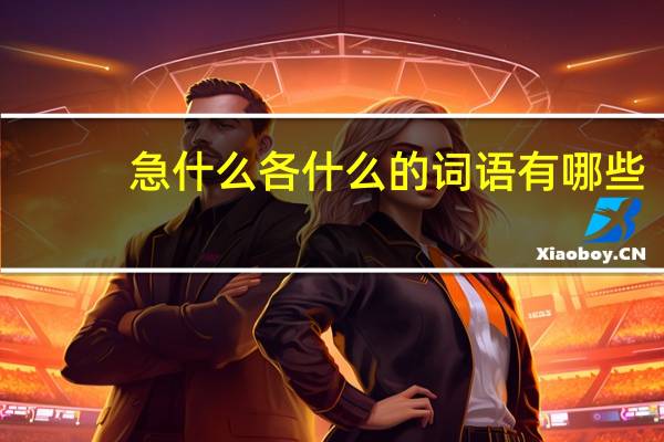 急什么各什么的词语有哪些?