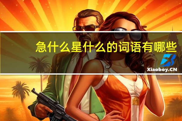 急什么星什么的词语有哪些?