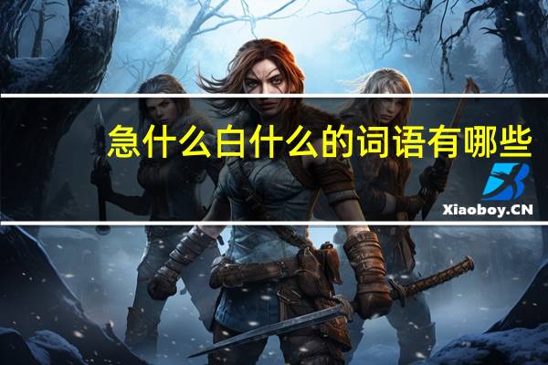 急什么白什么的词语有哪些?