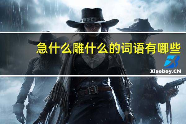 急什么雕什么的词语有哪些?