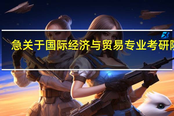 急 关于国际经济与贸易专业考研院校
