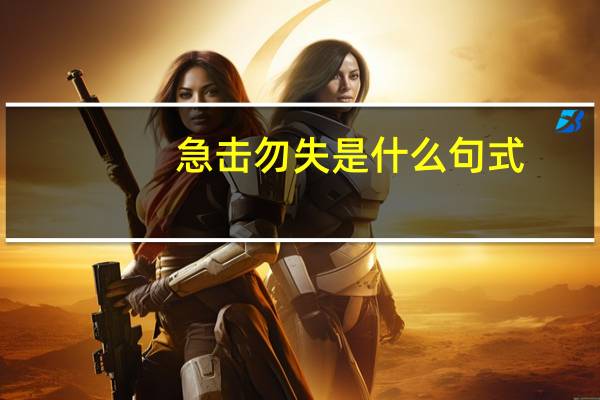 急击勿失是什么句式