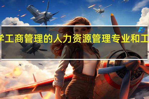 急啊！！二流大学工商管理的人力资源管理专业和工商管理专业我该选哪个