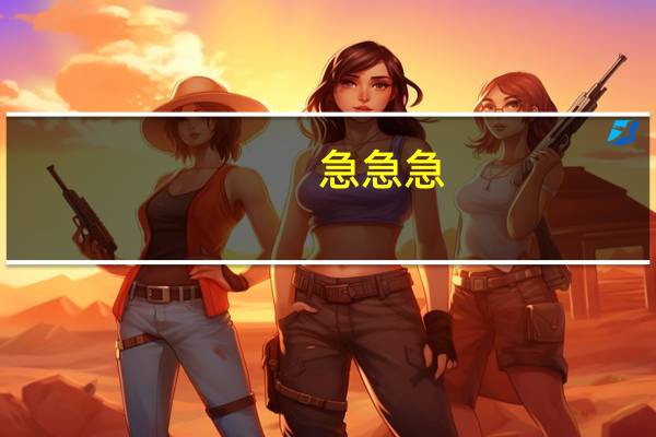 急急急!!!广东省专B怎么补录