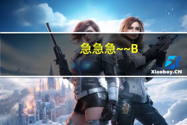 急急急~~B.E是什么的缩写