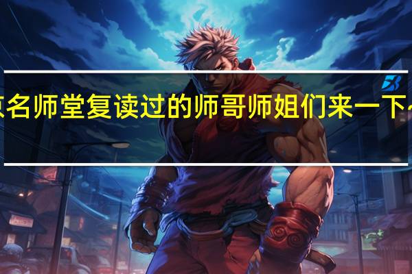 急急急 在北京名师堂复读过的师哥师姐们来一下~好的话会追加分的。