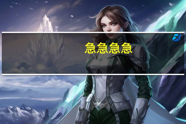 急急急急!!!!!!了解汕头大学.请进.高考