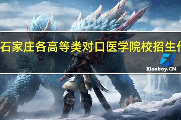 急 急 急 急石家庄各高等类对口医学院校招生代码和专也代码
