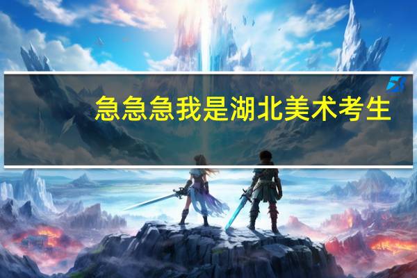 急急急我是湖北美术考生。今天联考224，校考没过。文化课四百五十左右，可以报考什么学校