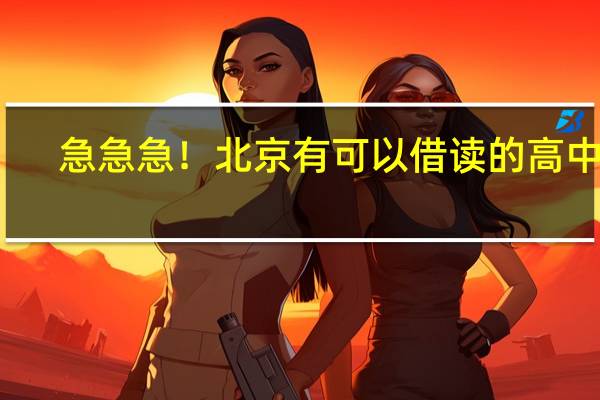急急急！北京有可以借读的高中吗