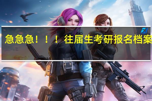 急急急！！！往届生考研报名档案问题