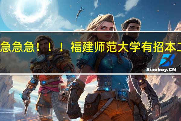 急急急！！！福建师范大学有招本二的吗