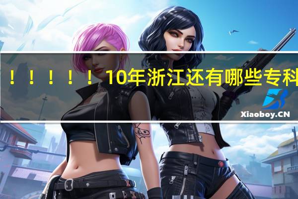 急急急！！！！！！ 10年浙江还有哪些专科院校没招满人