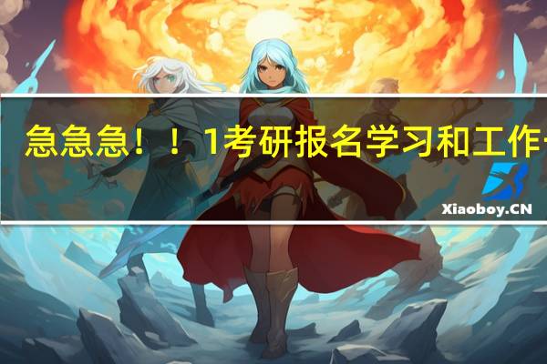 急急急！！1考研报名学习和工作一栏，还写高中复读经历吗
